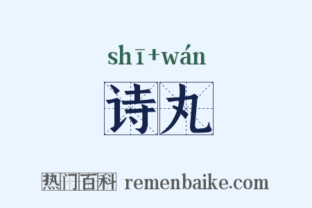 诗丸是什么意思的图片
